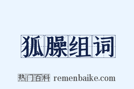 狐臊组词是什么意思的图片